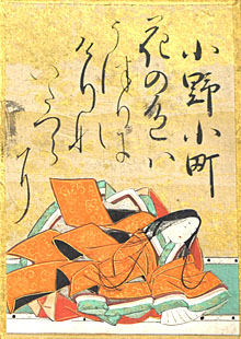小野小町(おののこまち)