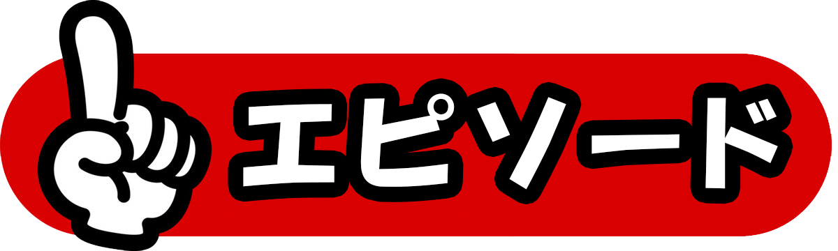 アニメエピソード