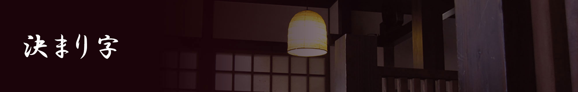 決まり字一覧表